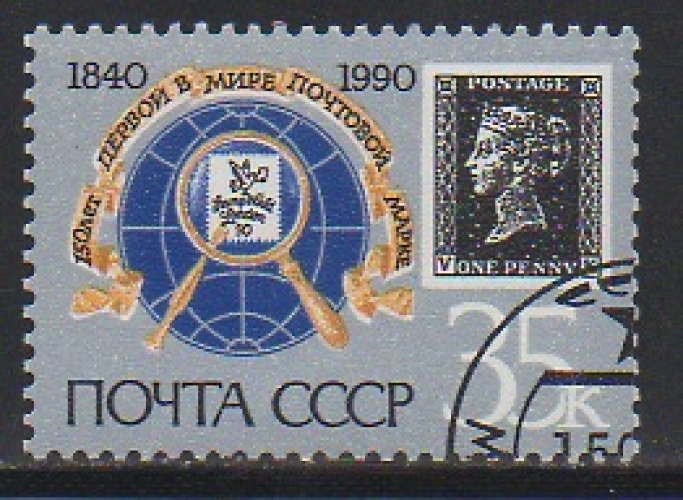 URSS 1990 - 150è ANNIVERSAIRE DE LA POSTE