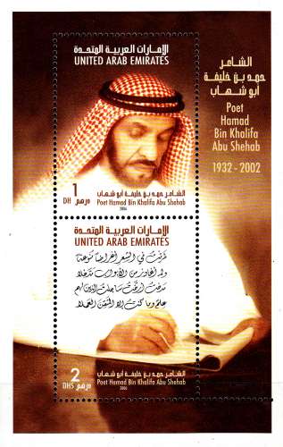 Emirats Arabes Unis 2006 Poète Hamad Bin Khalifa Abu Shehab