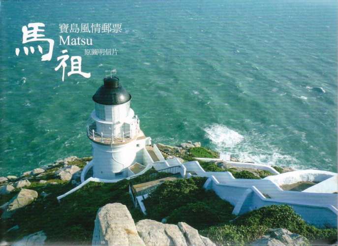 Taiwan 2017 Les Îles Matsu (4 cartes maxima)