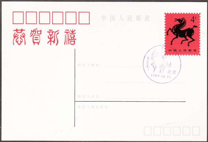 CHINE - 1989 - ENTIER POSTAL - CARTE - CHEVAL