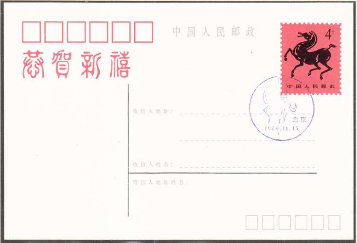 CHINE - 1989 - ENTIER POSTAL - CARTE - CHEVAL