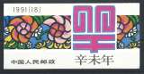 miniature Chine Carnet N°C3030a** (MNH) 1991 - Année du Bélier