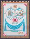 Mongolie 1981 Y&T 1129 neuf ** - Traité d'amitié soviéto-mongol 