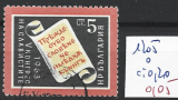 BULGARIE 1205 oblitéré côte 0.20 € 